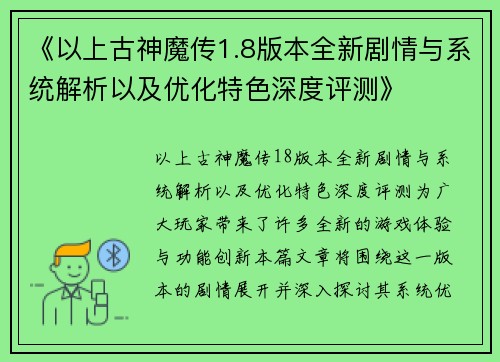 《以上古神魔传1.8版本全新剧情与系统解析以及优化特色深度评测》