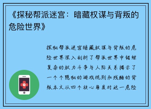 《探秘帮派迷宫：暗藏权谋与背叛的危险世界》