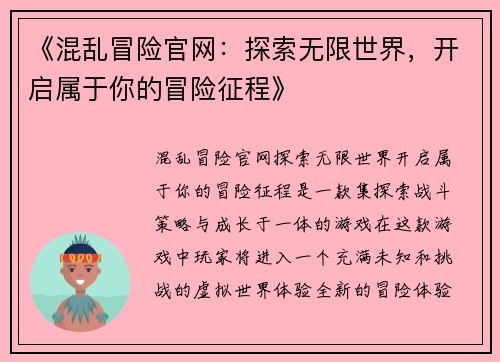 《混乱冒险官网：探索无限世界，开启属于你的冒险征程》