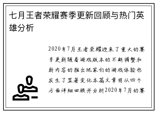 七月王者荣耀赛季更新回顾与热门英雄分析