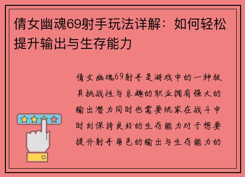 倩女幽魂69射手玩法详解：如何轻松提升输出与生存能力