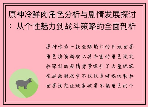 原神冷鲜肉角色分析与剧情发展探讨：从个性魅力到战斗策略的全面剖析