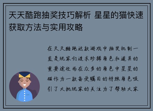 天天酷跑抽奖技巧解析 星星的猫快速获取方法与实用攻略
