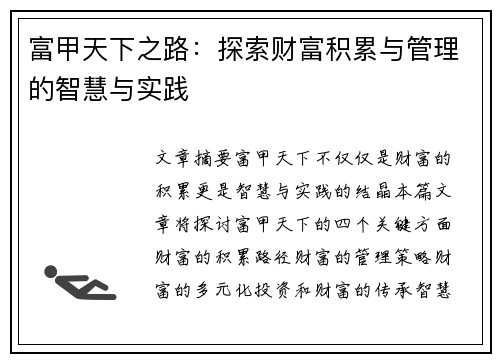 富甲天下之路：探索财富积累与管理的智慧与实践