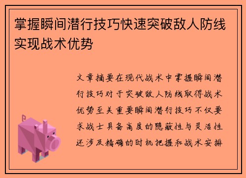 掌握瞬间潜行技巧快速突破敌人防线实现战术优势