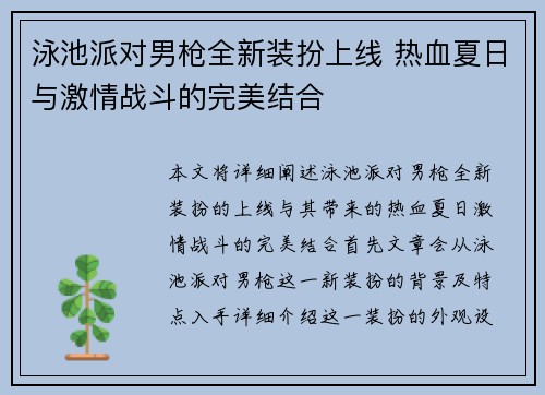 泳池派对男枪全新装扮上线 热血夏日与激情战斗的完美结合