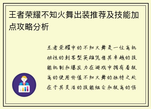 王者荣耀不知火舞出装推荐及技能加点攻略分析
