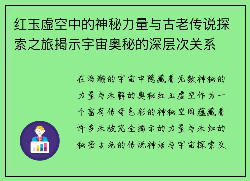 红玉虚空中的神秘力量与古老传说探索之旅揭示宇宙奥秘的深层次关系