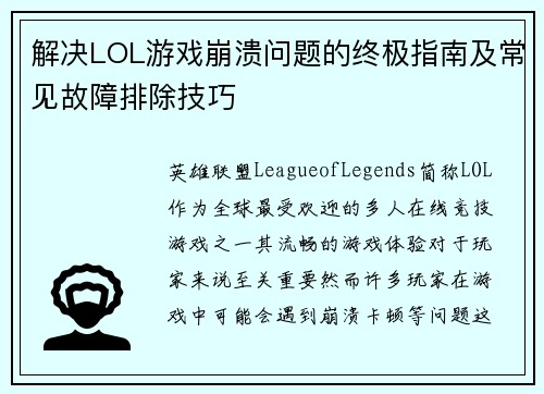 解决LOL游戏崩溃问题的终极指南及常见故障排除技巧