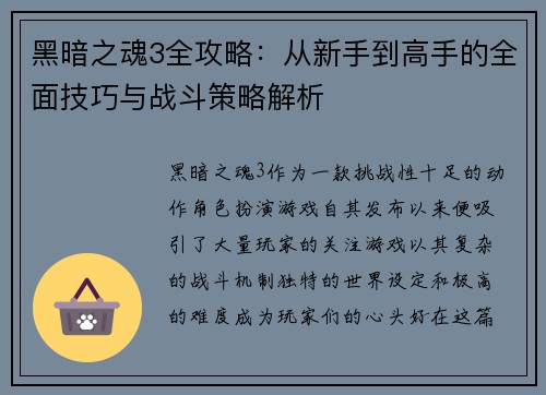 黑暗之魂3全攻略：从新手到高手的全面技巧与战斗策略解析