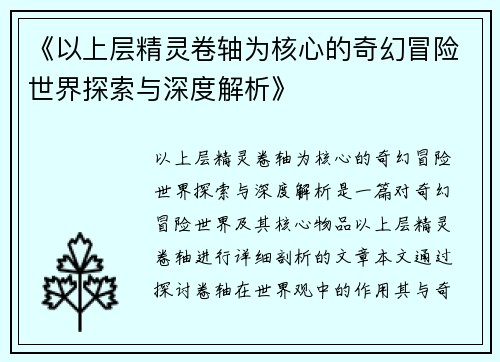 《以上层精灵卷轴为核心的奇幻冒险世界探索与深度解析》