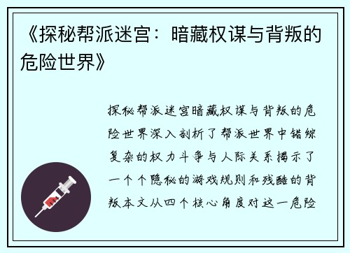 《探秘帮派迷宫：暗藏权谋与背叛的危险世界》
