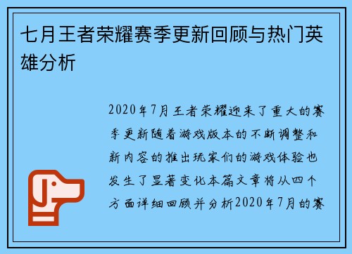 七月王者荣耀赛季更新回顾与热门英雄分析