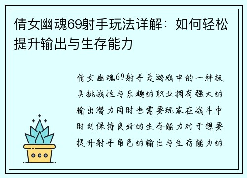 倩女幽魂69射手玩法详解：如何轻松提升输出与生存能力