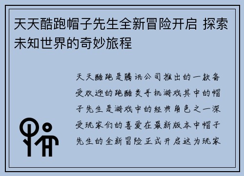 天天酷跑帽子先生全新冒险开启 探索未知世界的奇妙旅程