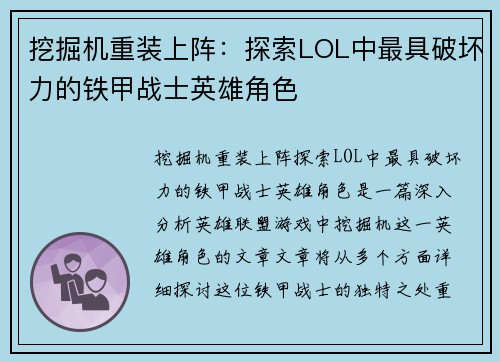 挖掘机重装上阵：探索LOL中最具破坏力的铁甲战士英雄角色