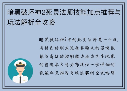 暗黑破坏神2死灵法师技能加点推荐与玩法解析全攻略