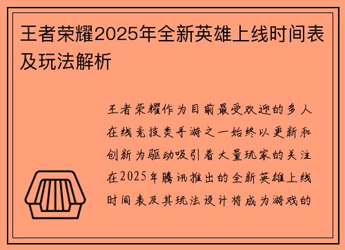 王者荣耀2025年全新英雄上线时间表及玩法解析