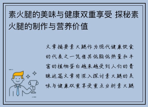 素火腿的美味与健康双重享受 探秘素火腿的制作与营养价值