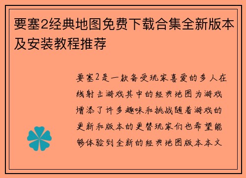 要塞2经典地图免费下载合集全新版本及安装教程推荐