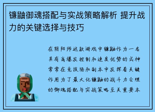 镰鼬御魂搭配与实战策略解析 提升战力的关键选择与技巧