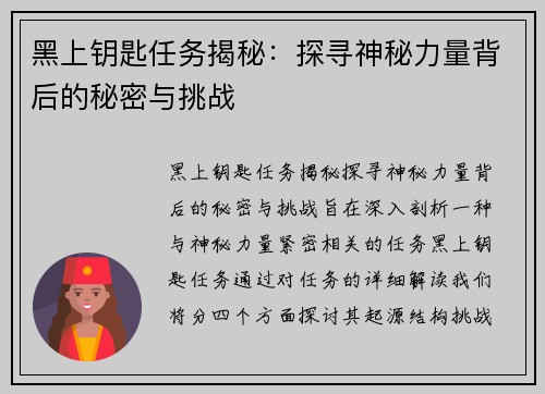黑上钥匙任务揭秘：探寻神秘力量背后的秘密与挑战