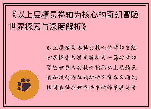 《以上层精灵卷轴为核心的奇幻冒险世界探索与深度解析》