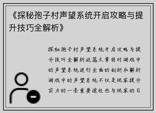 《探秘孢子村声望系统开启攻略与提升技巧全解析》