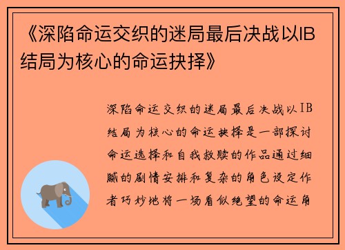 《深陷命运交织的迷局最后决战以IB结局为核心的命运抉择》