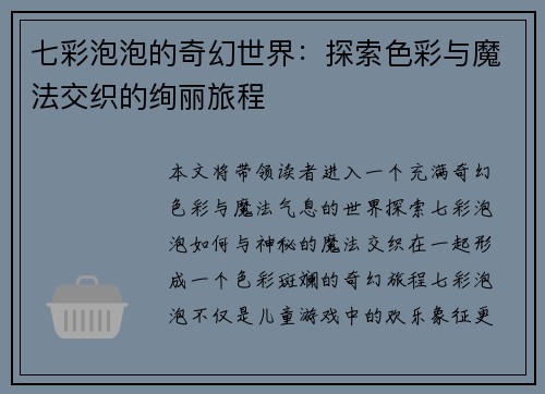 七彩泡泡的奇幻世界：探索色彩与魔法交织的绚丽旅程