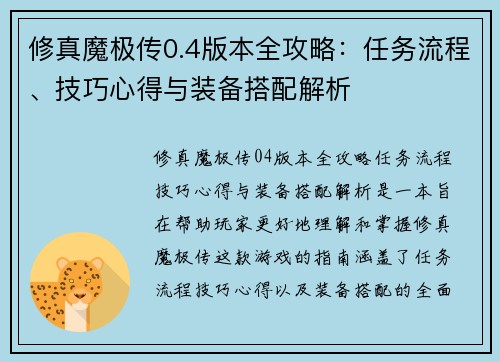 修真魔极传0.4版本全攻略：任务流程、技巧心得与装备搭配解析