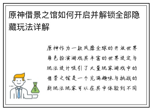 原神借景之馆如何开启并解锁全部隐藏玩法详解