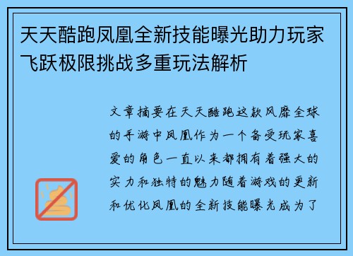 天天酷跑凤凰全新技能曝光助力玩家飞跃极限挑战多重玩法解析
