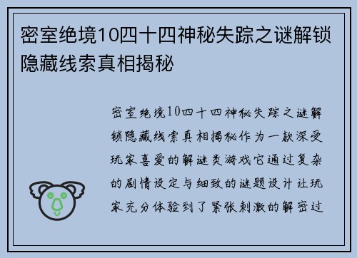 密室绝境10四十四神秘失踪之谜解锁隐藏线索真相揭秘