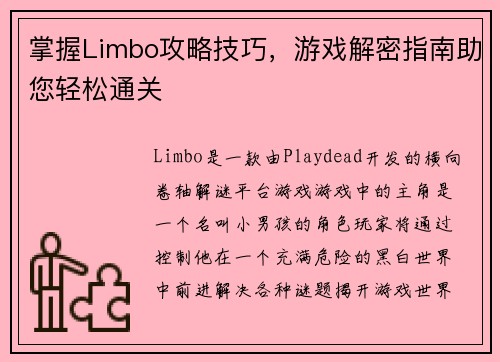 掌握Limbo攻略技巧，游戏解密指南助您轻松通关