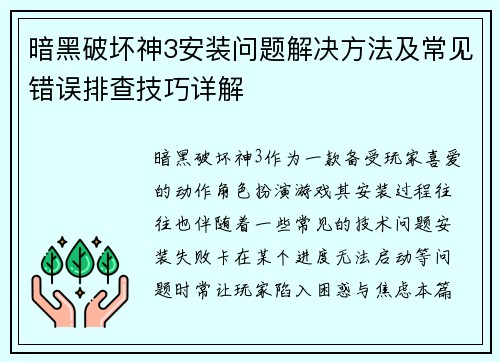 暗黑破坏神3安装问题解决方法及常见错误排查技巧详解
