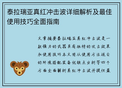 泰拉瑞亚真红冲击波详细解析及最佳使用技巧全面指南