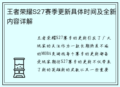 王者荣耀S27赛季更新具体时间及全新内容详解