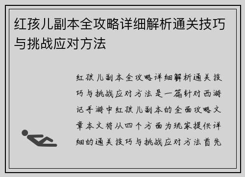 红孩儿副本全攻略详细解析通关技巧与挑战应对方法