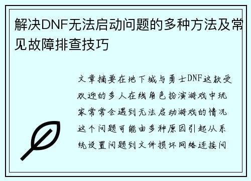 解决DNF无法启动问题的多种方法及常见故障排查技巧