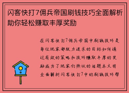 闪客快打7佣兵帝国刷钱技巧全面解析助你轻松赚取丰厚奖励
