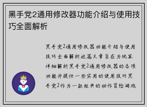 黑手党2通用修改器功能介绍与使用技巧全面解析