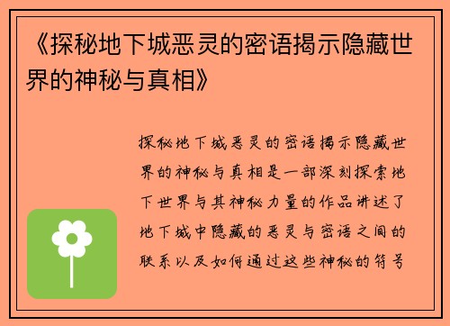 《探秘地下城恶灵的密语揭示隐藏世界的神秘与真相》
