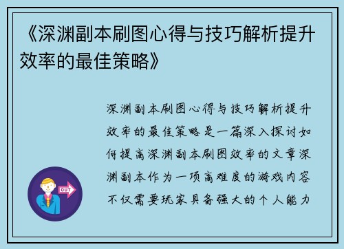 《深渊副本刷图心得与技巧解析提升效率的最佳策略》