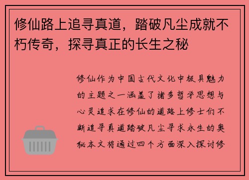 修仙路上追寻真道，踏破凡尘成就不朽传奇，探寻真正的长生之秘