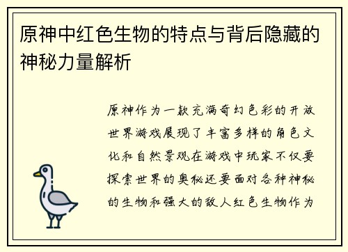 原神中红色生物的特点与背后隐藏的神秘力量解析