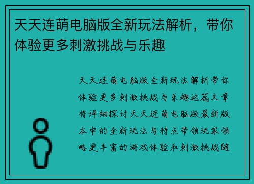 天天连萌电脑版全新玩法解析，带你体验更多刺激挑战与乐趣