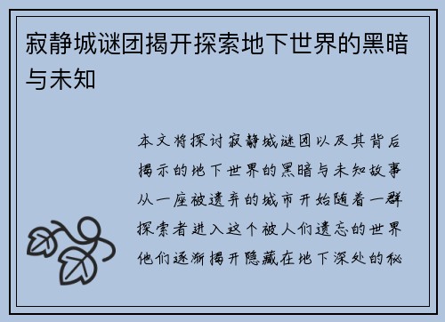 寂静城谜团揭开探索地下世界的黑暗与未知