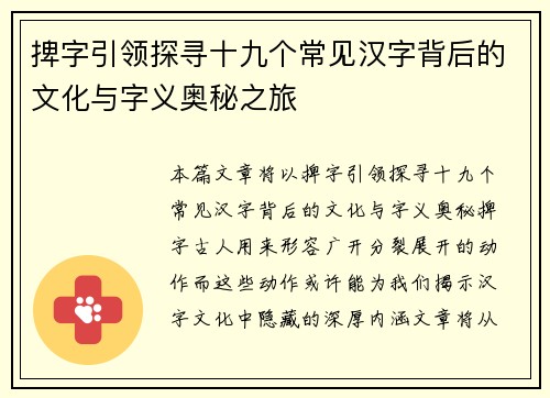 捭字引领探寻十九个常见汉字背后的文化与字义奥秘之旅