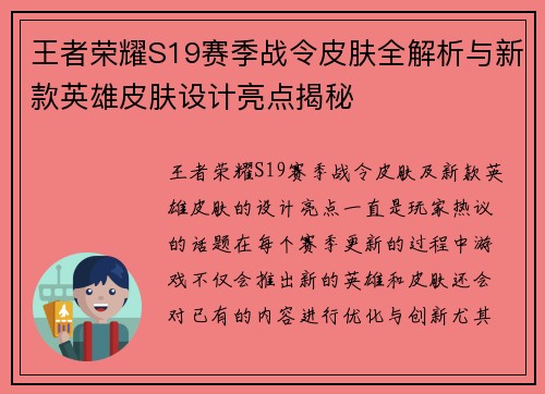 王者荣耀S19赛季战令皮肤全解析与新款英雄皮肤设计亮点揭秘